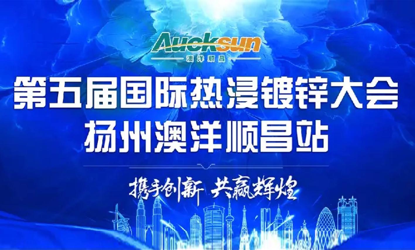 迎五湖四海精英，繪繼往開來藍圖-揚州金屬成功協(xié)辦第五屆國際熱鍍鋅大會